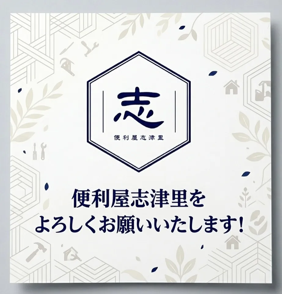いつもありがとうございます、便利屋志津里です🏡